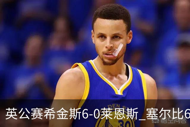 英公赛希金斯6-0莱恩斯 塞尔比6-3艾伦携手进决赛
